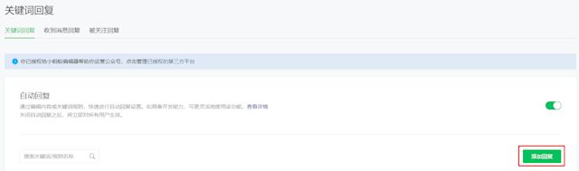 This is a screenshot that shows how to set auto reply on WeChat. To get started you need to click on keyword auto reply and click add reply.